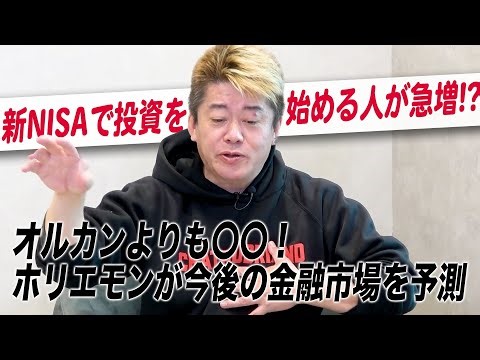 【NISA】投資初心者必見！株式市場の動向と株選びのポイントをホリエモンが解説