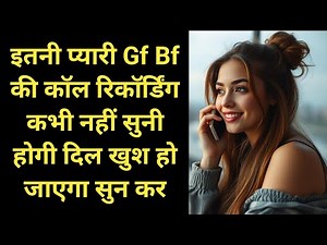 Bf Gf Cute Call Conversation | Gf Bf Lovely Call Recording | Gf Call Recording | Phone Call