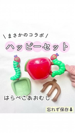 はらぺこあおむし×ハッピーセットコラボ!!これは第1弾の内容🍎このあと今日スタートした第2弾UP✨#保育士 #子育てママ #育児ママ #保育士の日常 #保育士あるある #絵本 #マクドナルド #はらぺこあおむし #ハッピーセット #絵本好き