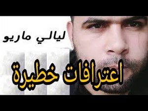 ليالي ماريو يعود من جديد باعترافات خطيرة و قصص عجيبة layali mario