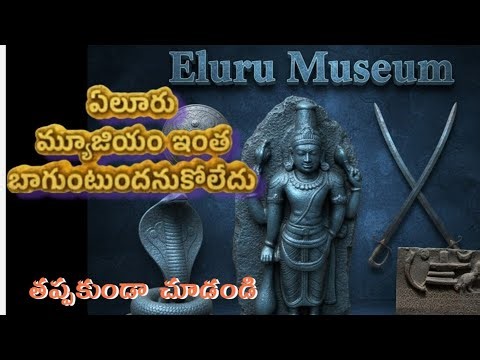 Eluru museum ||ఏలూరు మ్యూజియం||Acient history||famous tourist places||Eluru