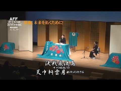 浪曲大会 夜の部 大将 天中軒雲月『決戦巌流島』曲師 沢村さくら