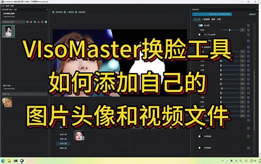 VIsoMaster换脸工具如何添加自己的图片头像和视频到软件中
