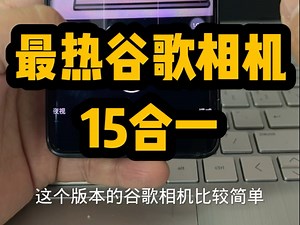 谷歌相机安装教程