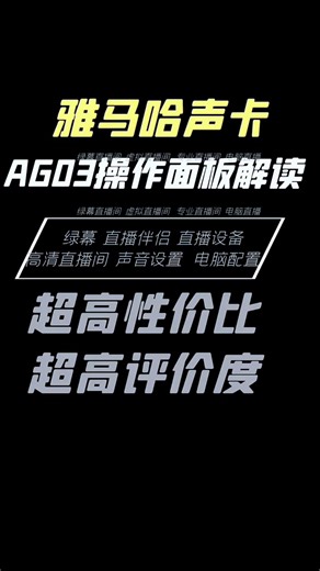 新手入坑推荐！雅马哈AG03超细使用讲解！附直播配置单