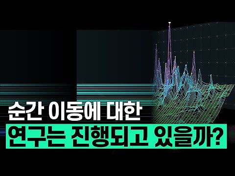 [핫클립] 양자 텔레포테이션 - 순간 이동에 대한 연구 / YTN 사이언스
