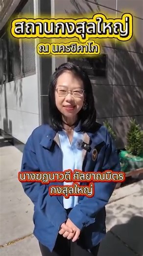 แนะนำงานกงสุล ของสถานกงสุลใหญ่ ณ นครชิคาโก พร้อมดูแลคนไทยในสหรัฐอเมริกาในเขตมิดเวสต์ทั้ง 14 รัฐ ทั้งงานจัดทำหนังสือเดินทางไทย บัตรประจำตัวประชาชน นิติกรณ์ ทะเบียนราษฎร แจ้งเกิด แจ้งตาย จดทะเบียนสมรส และจดทะเบียนหย่า สถานกงสุลใหญ่ ณ นครชิคาโก ยินดีต้อนรับและให้บริการโดยไม่ต้องจองล่วงหน้า เปิดทำการวันจันทร์ – วันศุกร์ ⏰ ช่วงเช้า 9.00 – 12.00 น. ⏰ ช่วงบ่าย 13.00 – 16.00 น. (ยกเว้นวันหยุดราชการ) สามารถติดตามสื่อสังคมออนไลน์ของสถานกงสุลใหญ่ ณ นครชิคาโก เพื่อ ไม่พลาด ข้อมูลข่าวสารที่เป็นประโยชน์ต่อพี่