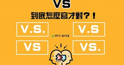 vs到底怎麼寫才對？for example的縮寫竟然不是「ex」？ - TNL The News Lens 關鍵評論網