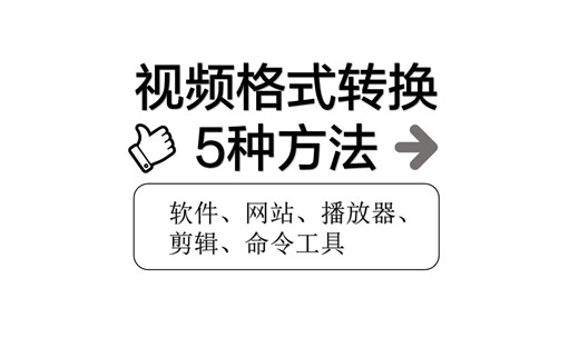 视频格式转换的5种方法：软件、网站、播放器、剪辑、命令工具