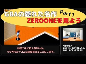 隠れた名作のストーリーを紹介【ZEROONE】Part1