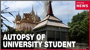 Autopsy to be carried out on S. Korean university student killed in Cambodia #Cambodia #KoreanStudent #Autopsy #캄보디아 #한국인사건 #공동부검 #arirangnews | Arirang News