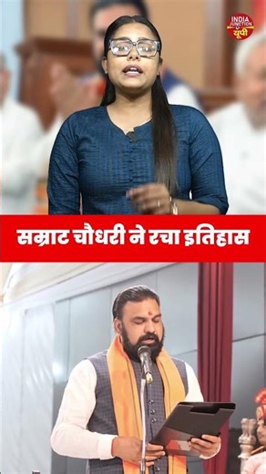 सम्राट चौधरी ने रचा इतिहास