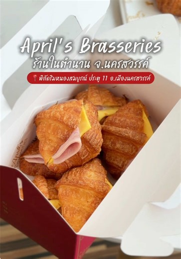 ร้านในตำนาน #นครสวรรค์ April’s Brasseries 🍰🥧 📌 ร้านที่รวมเมนูเบเกอรี่ เค้ก สโนว์ไอซ์ เครื่องดื่ม และอาหาร เรียกได้ว่าเป็นร้านประจำของชาว GEN Y อย่างผมเลยครับ และร้านเอพริ่วก็ยังได้ไปต่อสำหรับชาว GEN Z แบบ 2/10 เลยหล่ะ 😍✨ 🍮 คลิปนี้พาไปไปทาน เมนูเป็นกระแสตอนนี้กับมินิครัวซองแฮมชีส ราคาดีมาก 5 ชิ้น เพียง 99 บาท และขอพาสำรวจเมนูของหวานภายในร้าน ที่อร่อย ทำถึงสุดๆ ที่ชาวนครสวรรค์ไม่ควรพลาด ✅ ⏰ร้านเปิดเวลา 07:00-22:00 น. (ครัวปิด 21:30 น.) 📍 ร้านตั้งอยู่ริมอุทยานสวรรค์(หนองสมบูรณ์ประตู 11) #ไปเล