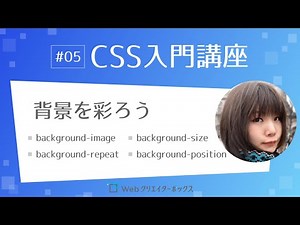CSS入門講座 #05：背景を彩ろう background-image、background-repeat、background-position、background-size