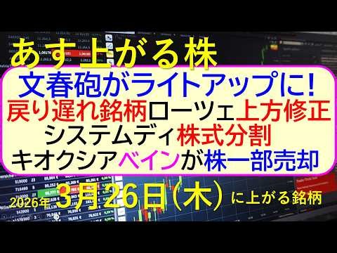 文春砲がライトアップに。戻り遅れ銘柄。ローツェ上方修正。キオクシアベイン売却。システムディ株式分割～あす上がる株 2026年３月２６日（木）に上がる銘柄。最新の日本株情報。高配当株の株価やデイトレ情報