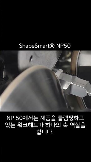 Rollomatic ShapeSmart® NP30 & NP50 Introduce 롤로매틱 원통연마기 소개