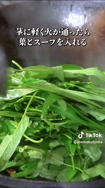 ダイソーで無限空芯菜 ————————————————————————————— ちょっぴり手間だけど 空芯菜はとんでもない生命力で増え続けます🌱 今年の夏にどうぞ。 —————————————————————————————- 〜材料〜 空芯菜 180g-200g 水 50cc ガラスープの素 小さじ１ 塩 ２つまみ にんにく ２かけ 油 大さじ３ ——————————————————————————- #おうち中華 #とに中 #空芯菜炒め