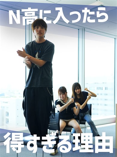 N高で青春の規模バグらせない？ #N高等学校 #N高 #通信制高校 #高校生活 #高校生