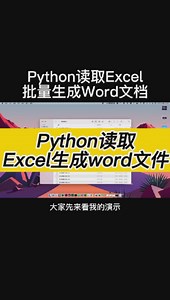 Python读取Excel生成word文件