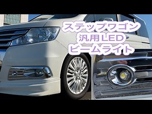ステップワゴン汎用LEDビームライト取付
