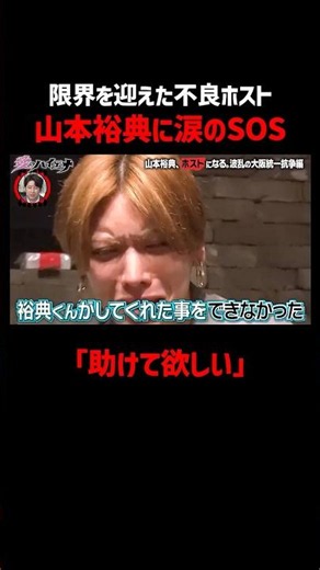 涙ながらに山本裕典に助けを求める不良ホスト｜📢#愛のハイエナ シーズン６毎週火曜23時〜無料配信中！ #ニューヨーク #さらば青春の光 #山本裕典 #ホスト #軍神