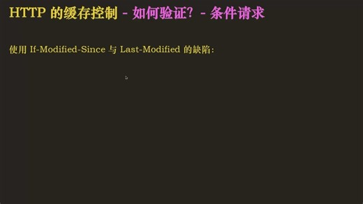 计网六：HTTP 进阶7_HTTP 的缓存控制（二）