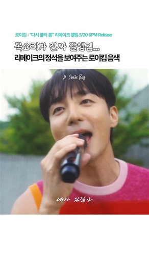 라인업 미쳤다는 로이킴 리메이크 앨범