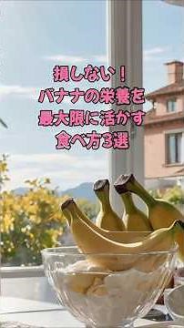 損しない！バナナの栄養を最大限に活かす食べ方3選#バナナ #健康 #朝食 #栄養 #食生活