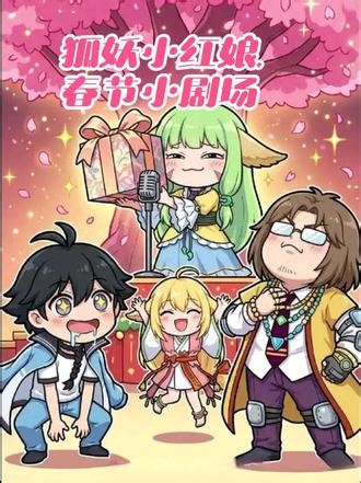 #狐妖小红娘 #番外篇 #有声漫画 春节小剧场