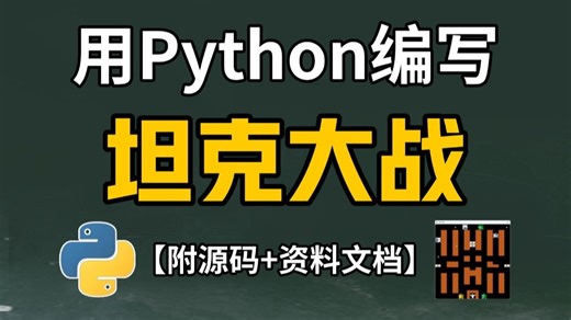 【Python游戏开发】手把手教你用Pygame复刻经典坦克大战！(附完整源码+素材) 从零到一，小白也能轻松搞定！