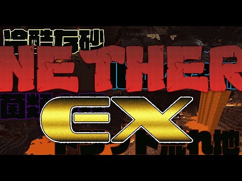 【Minecraft】ネザーに新バイオーム！？NetherEX MOD！！【MOD紹介】