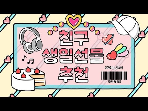 친구 생일선물 추천