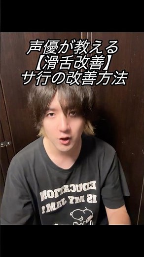 【滑舌改善】声優が教える「サ行」の滑舌改善方法 #声優 #声優志望 #滑舌改善 #滑舌 #滑舌練習 #ボイトレ #ボイストレーナー