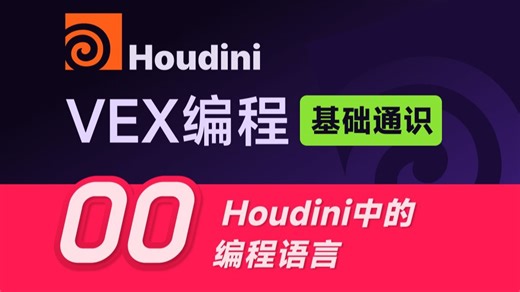 VEX基础-Houdini中的编程语言 VEX Hscript和Python对比
