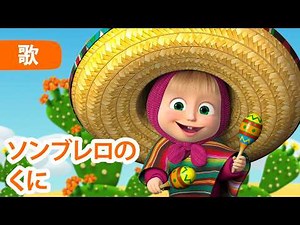 💥 新しいうた 💥🌺 ソンブレロのくに 🌵 サボテンがさいた (マーシャのうた 🎤 エピソード8) 👱‍♀️🐻 マーシャとくま 📺 子供向けアニメ