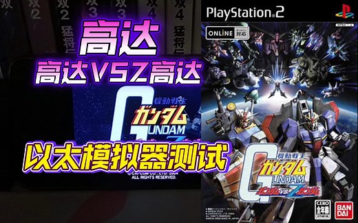 PS2以太 模拟器AetherSX2 高达高达VSZ高达 金手指测试_哔哩哔哩bilibili