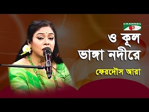 O Kul Bhanga Nodire | Gaan Diye Shuru | Ferdous Ara | Nazrul Song | Channel i | IAV