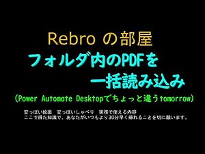 フォルダ内のPDFを一括で読み込む　Rebroの部屋
