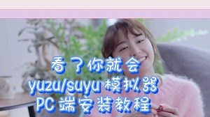 YUZU模拟器电脑端超详细安装教程，整合包解压即用