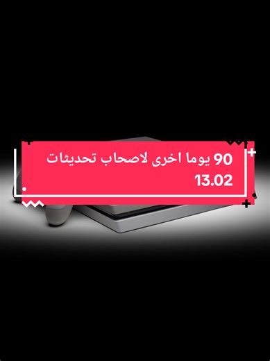 #creatorsearchinsights تحديثات 13.02 ستتوفر بأقل من 90 يوم #game #gaming #games #ps4