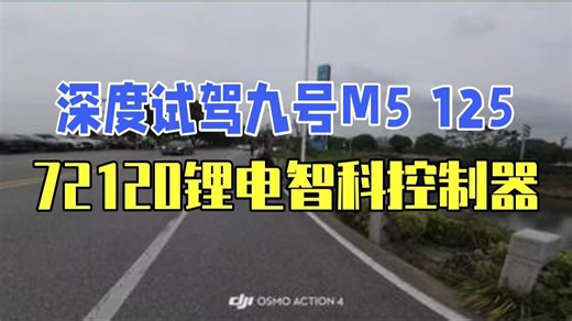 深度试驾九号M5 125（72120锂电，智科72500控制器，原厂2700w电机） 九号.....