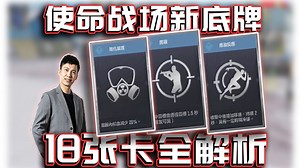使命战场底牌系统18张卡全解析！｜解说KH【CODM】