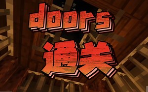 ［我的世界］doors（通关全流程）
