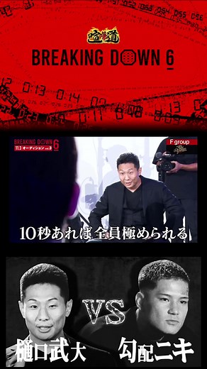 \u001fBreakingDown VS THE OUTSIDER vol.1 BreakingDown6 オーディション #BreakingDown #ブレイキングダウン #朝倉未来 #朝倉海 #勾配ニキ