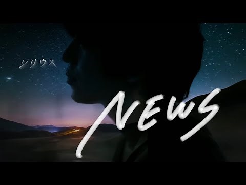 NEWS シリウス[Premium Live Remix]