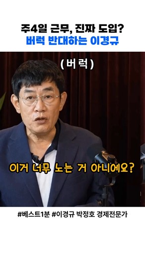 주4일 근무제 도입? 버럭 화내는 이경규