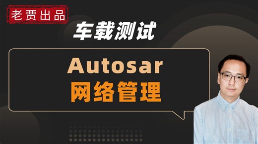 车载测试之autosar网络
