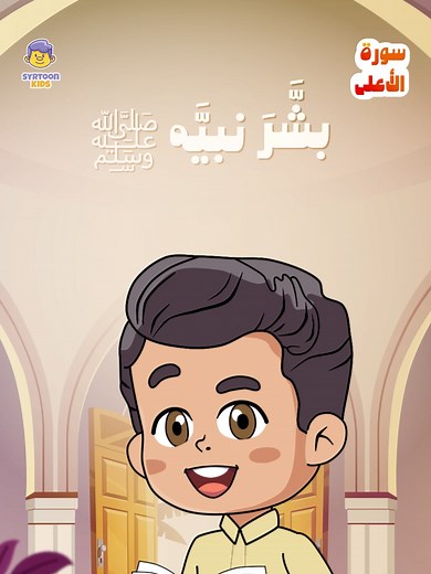 تفسير سورة الأعلى للأطفال وفوائدها الروحانية