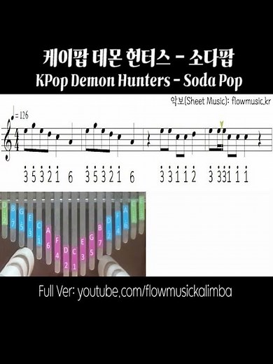 KPop Demon Hunters - Soda Pop Kalimba 케이팝 데몬 헌터스 소다팝 칼림바악보