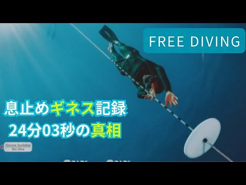 【フリーダイビング】競技種目と世界記録の一部を紹介！息止めギネス記録24分3秒‼
